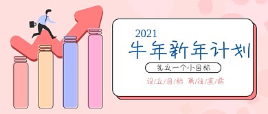 2021牛年新年计划目标公众号封面