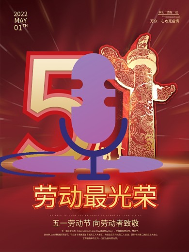 51党政风五一劳动节人像海报