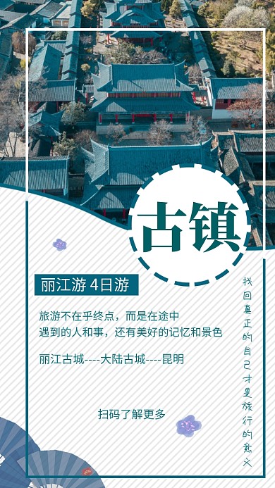 文艺清新丽江古镇旅游手机海报