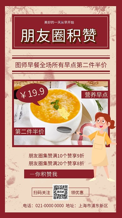 朋友圈集赞红色复古美食促销手机海报