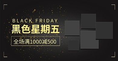 黑五黑金撞色金粉淘宝电商banner黑色星期五