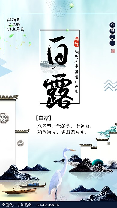 创意风景白露时节海报