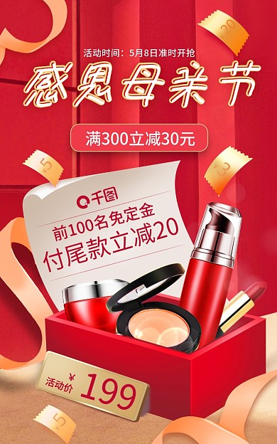 感恩母亲节红色时尚美妆化妆品礼盒套装海报
