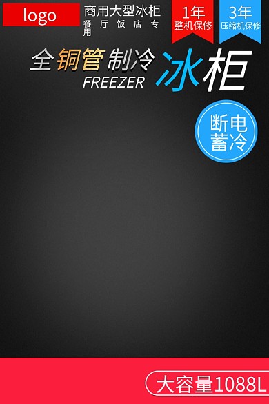 电商冰柜制冷logo主图标签