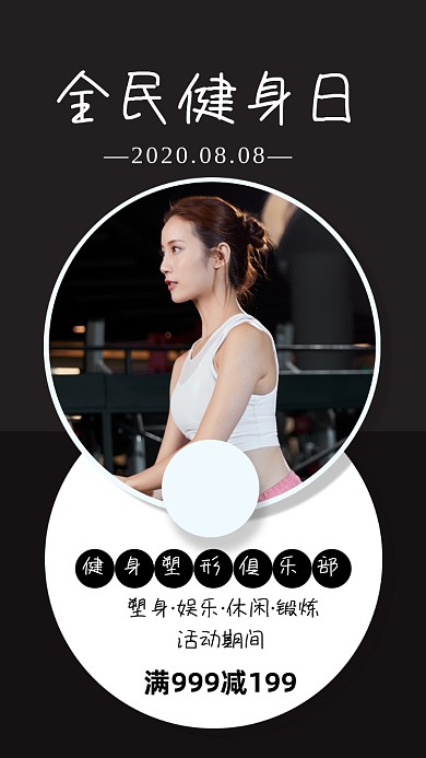 全民健身日宣传海报