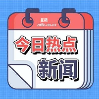 今日热点新闻日历新媒体配图