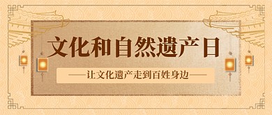 文化和自然遗产日中国风公众号首图