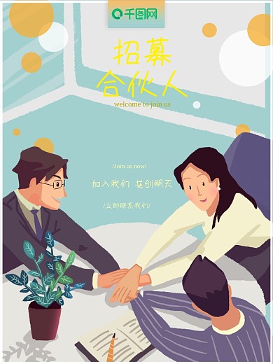 原创手绘合伙人招募清新插画海报