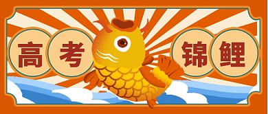 高考锦鲤冲刺备战高考