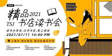 书店读书会黄色时尚大气印刷海报