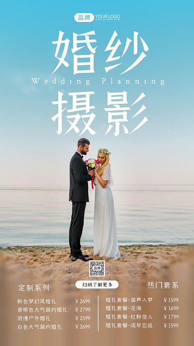 婚纱照套餐活动摄影图海报