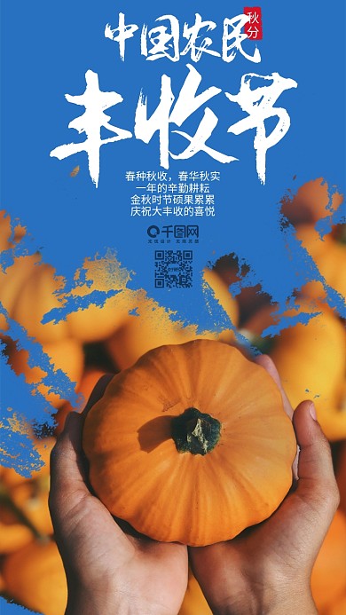 大气中国农民丰收节秋分节气手机用图
