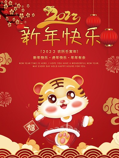 中国风国潮2022年虎年宣传海报