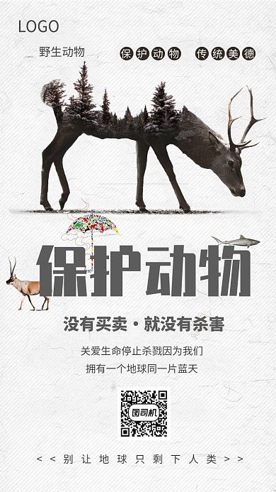 白色保护动物宣传海报