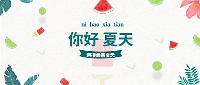你好夏天简约小清新清爽公众号首图