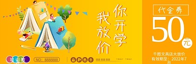 代金券优惠券卡券活动促销开学季