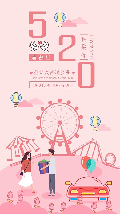 520表白日手机用图粉色海报浪漫爱情