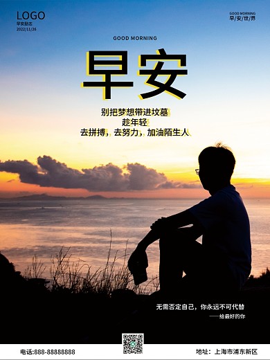 早安励志语录摄影海报