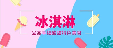 美食冰淇淋微信公众号素材图片