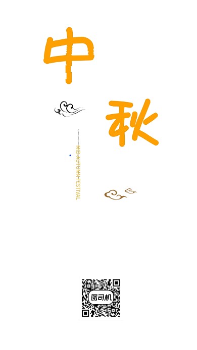 中秋消费优惠促销活动手机海报宣传