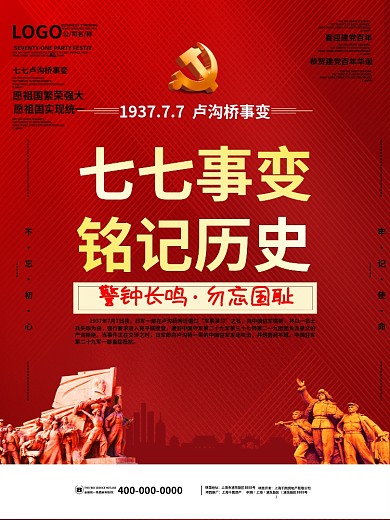 七七卢沟桥事变铭记历史勿忘国耻党建风海报