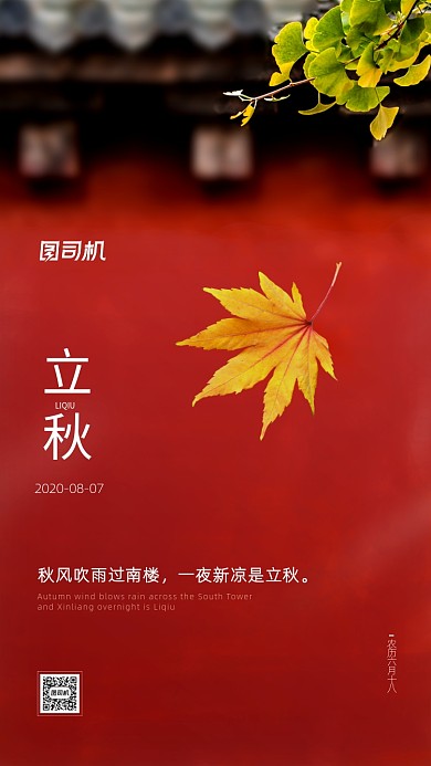 立秋节气简约红色枫叶手机海报
