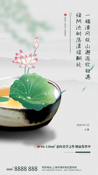 房地产荷花大暑手绘手机海报