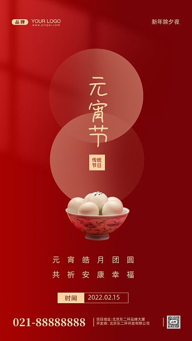 元宵节中国传统节日摄影图手机海报