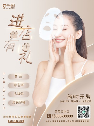 清新美容美妆美容周年庆进店礼宣传促销海报