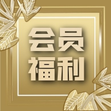 公众号次图金色边框会员福利vip优惠活动
