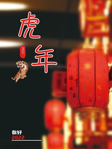 虎年摄影图海报主题