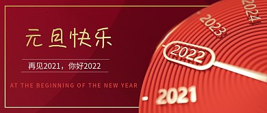 元旦跨年倒计时钟表红色质感纹理公众号封面