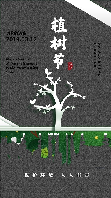 植树节灰色创意手机海报