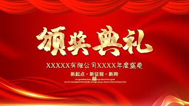 企业单位颁奖典礼海报