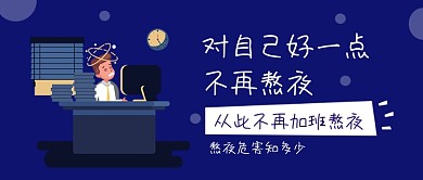 熬夜加班公众号首图
