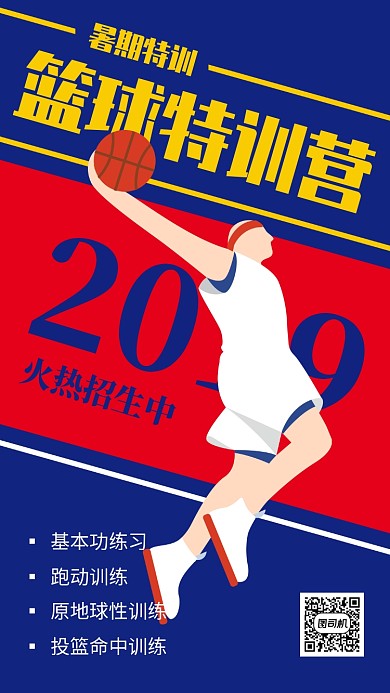 蓝色简约暑期篮球特训营海报