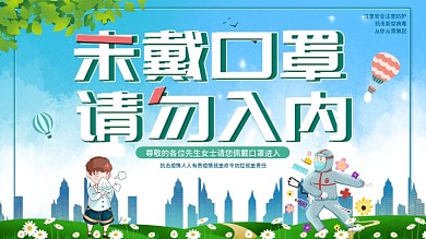 社区抗击疫情未带口罩请勿入内展板