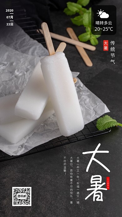大暑节日手机海报