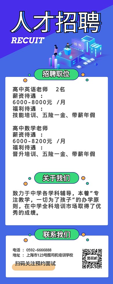 2.5D立体扁平化人才招聘长图海报