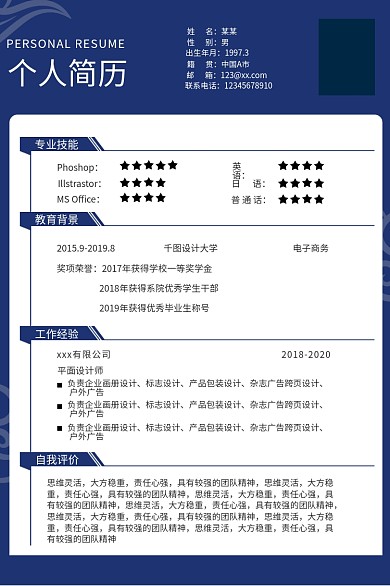 大学生求职个人简历姓名蓝色国风分层