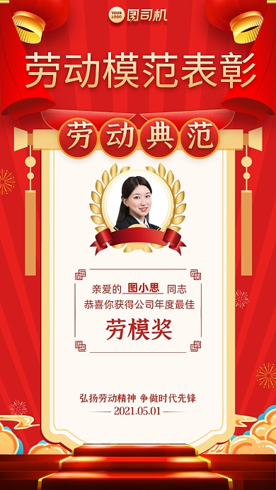 劳动节模范