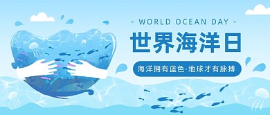 世界海洋日公众号首图