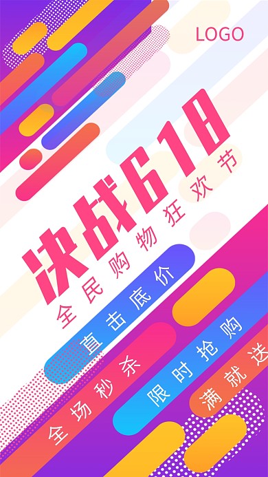 决战618全民购物狂欢节促销海报