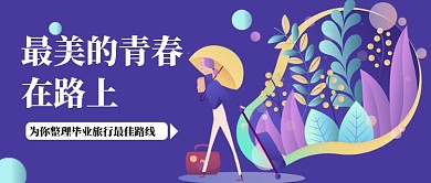 青春路线首图