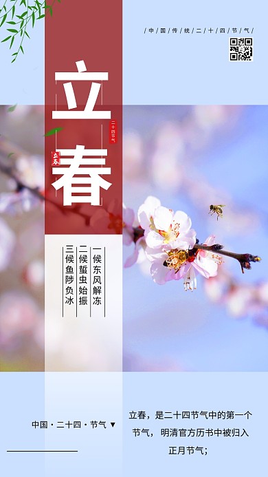 立春桃花红色简约海报