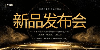 新品发布会科技黑金渐变展板