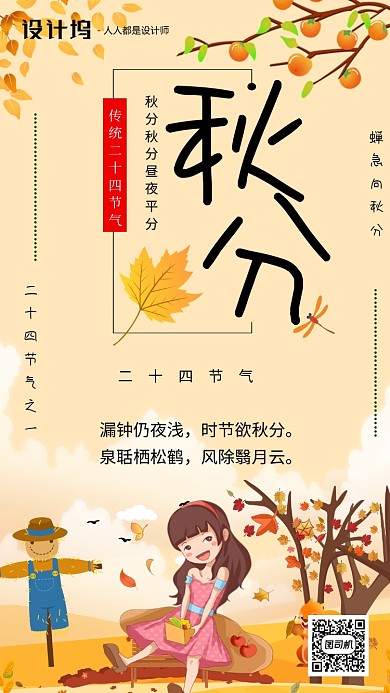 秋分二十四节气海报