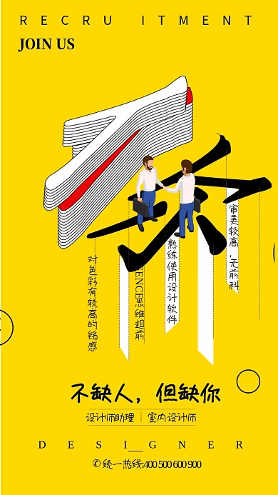 黄色简约创意人才招聘手机海报