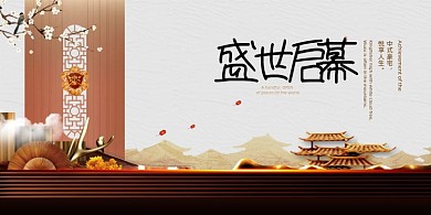 大气新中式盛世启幕地产展板