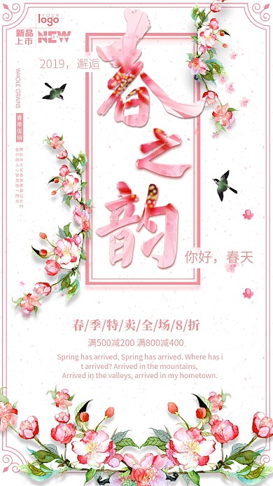 粉色春之韵春季新品手机海报